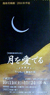 ●『月を愛でる うつろいと輝きの美』_d0053294_1351393.jpg