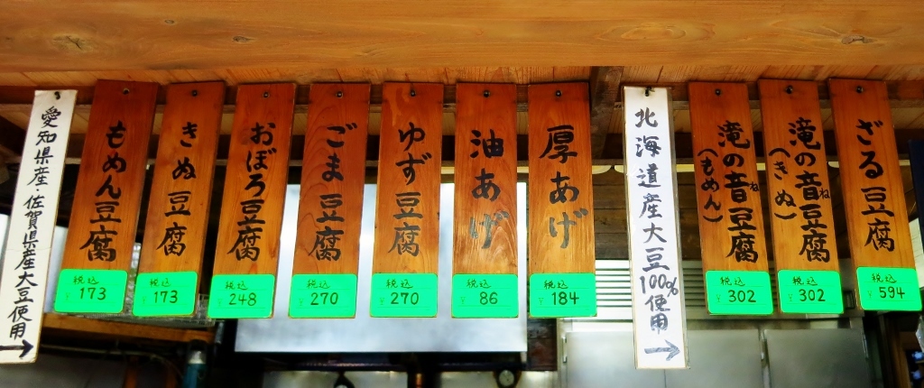 檜原とうふ・ちとせ屋_b0083801_23150661.jpg