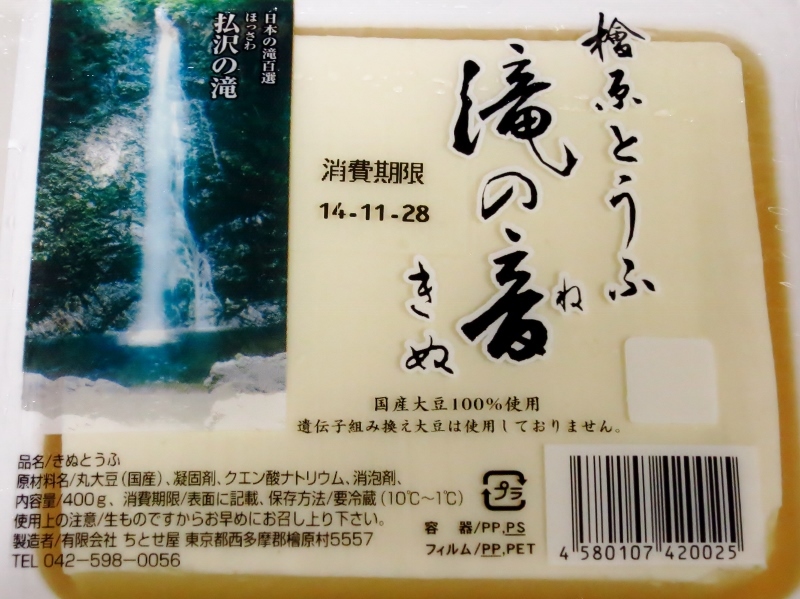 檜原とうふ・ちとせ屋_b0083801_23154254.jpg