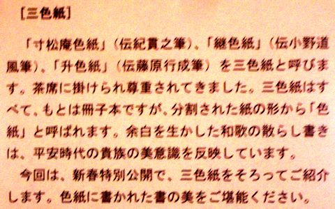 博物館に初もうで　その3．源氏物語扇面・筆跡　と 三色紙　＠東京国立博物館_b0044404_21442933.jpg