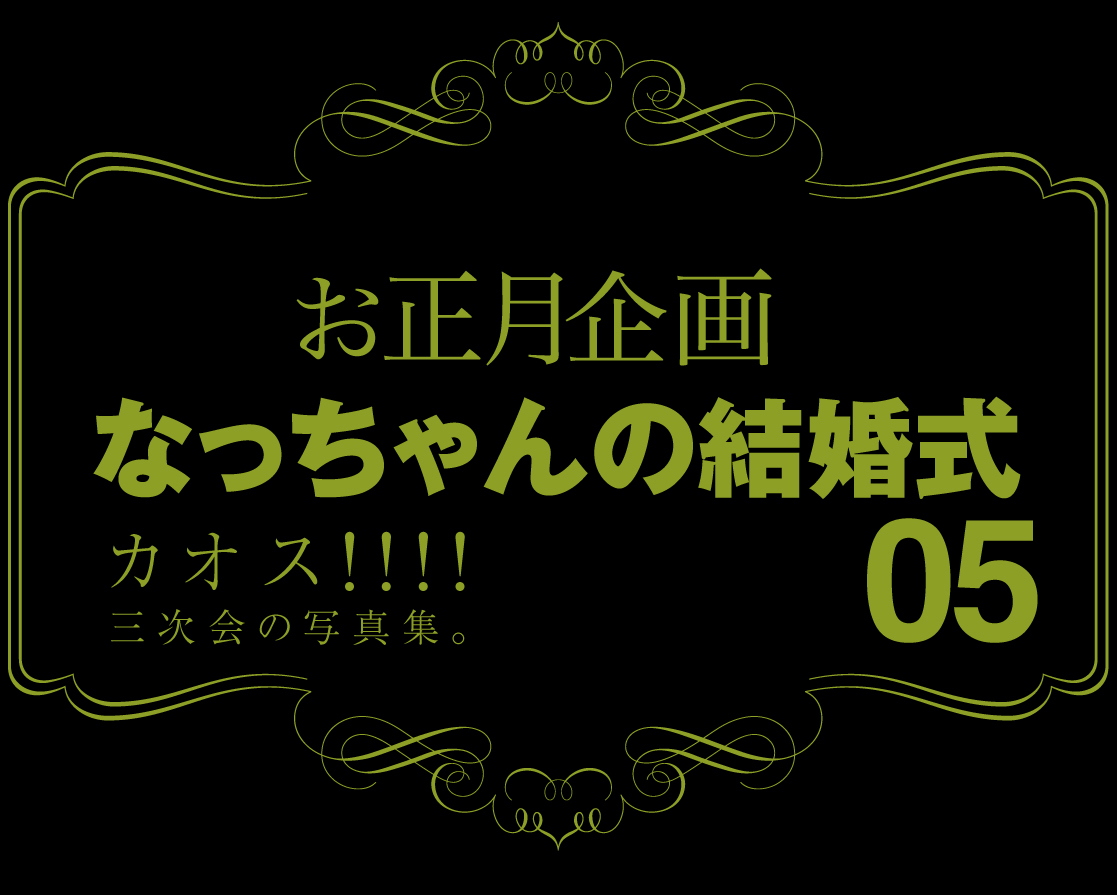 新春☆なっちゃんの結婚式のカオス_b0344119_22204564.jpg