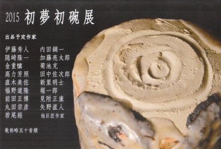 初夢初碗展2015_d0247023_23283534.jpg
