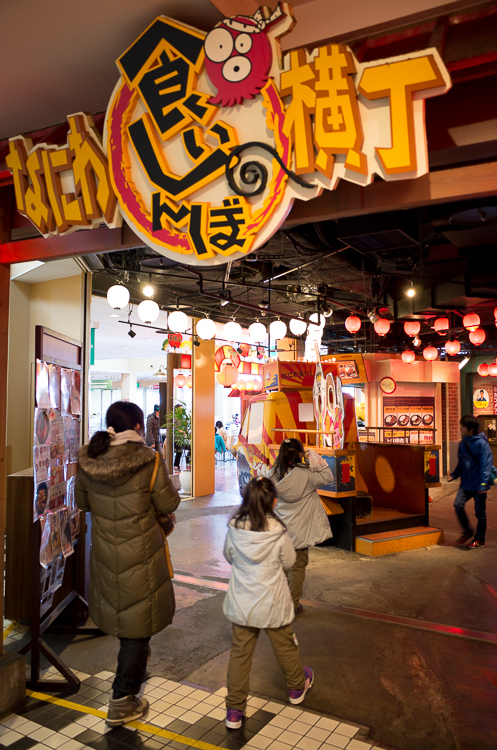 なにわ食いしんぼ横丁 阿久比光画部 なにわ食いしんぼ横丁 阿久比光画部