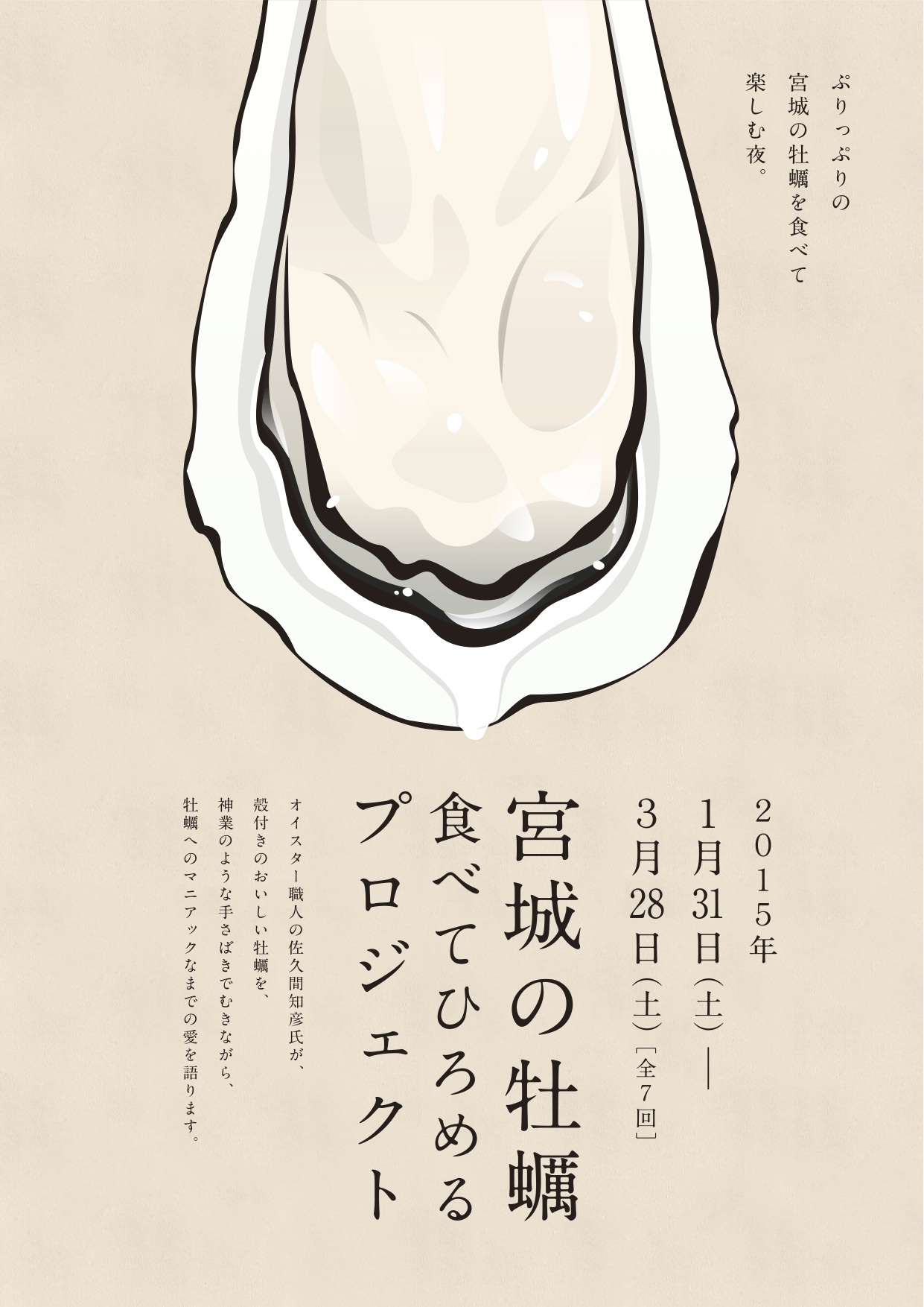 宮城の牡蠣を 食べてひろめる プロジェクト開始_f0053279_1127741.jpg