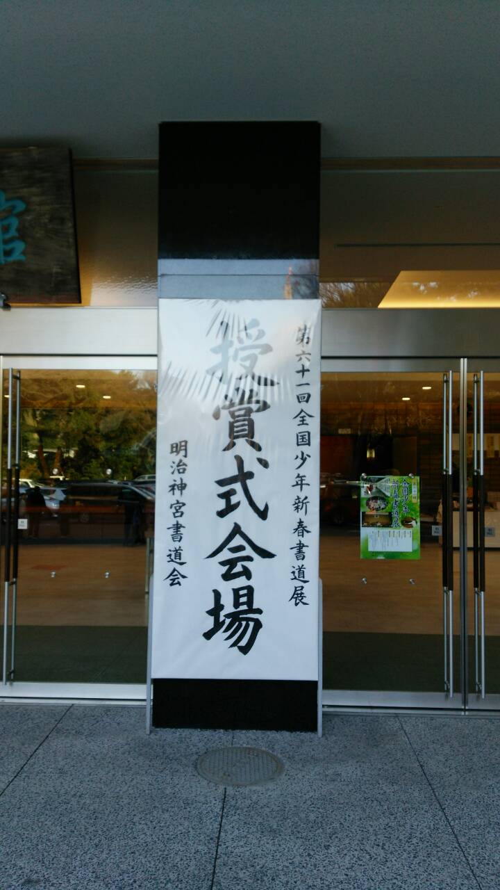 明治神宮 全国少年新春書道展 授賞式_a0213770_239878.jpg