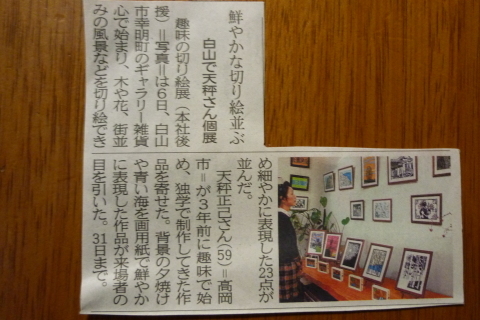 趣味の切り絵展新聞に掲載_a0245780_21555721.jpg