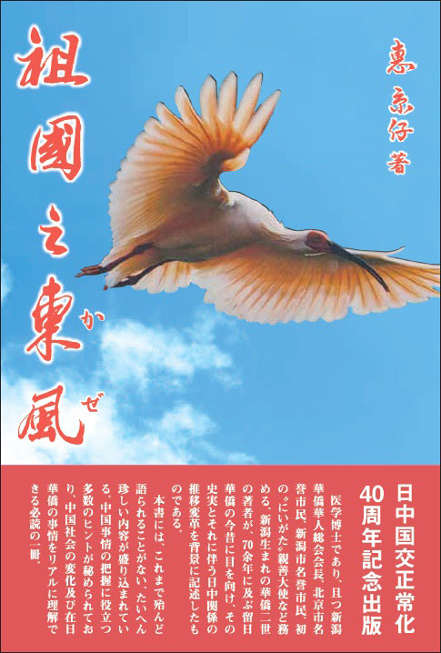 日中の架け橋、医師の恵京仔先生の講演会 1/21開催へ_d0027795_11365268.jpg