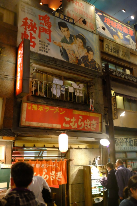 新横浜ラーメン博物館 🍜 Ramen Museum_b0246303_23493077.jpg