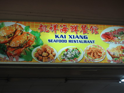 フィッシュヘッド・スチームボート @ KAI XIANG Seafood Restaurant_c0212604_5324454.jpg