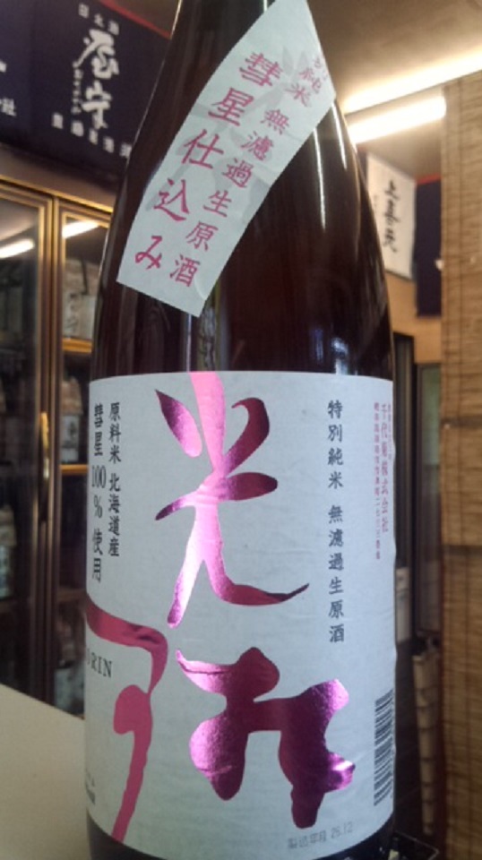 【日本酒】光琳 特別純米 無濾過生原酒 彗星58 限定 新酒26BY_e0173738_9425330.jpg