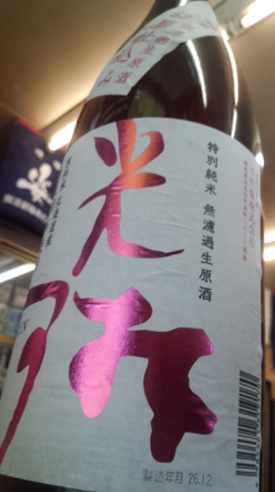 【日本酒】光琳 特別純米 無濾過生原酒 彗星58 限定 新酒26BY_e0173738_942543.jpg