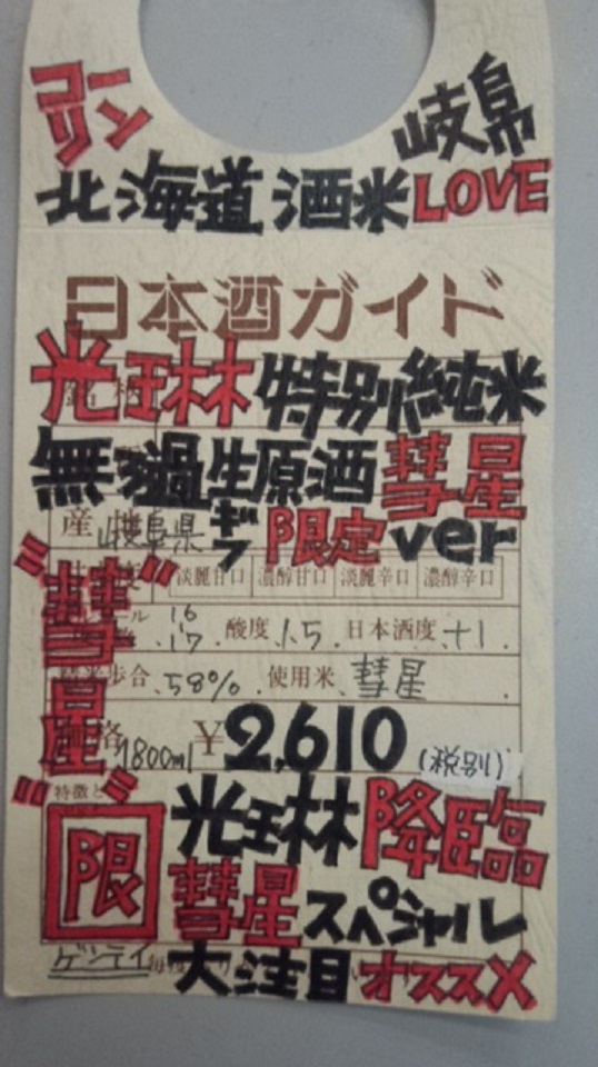 【日本酒】光琳 特別純米 無濾過生原酒 彗星58 限定 新酒26BY_e0173738_9431750.jpg
