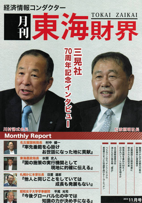 2014年11月号「東海財界」に記事掲載はじまる_c0302053_14483246.jpg