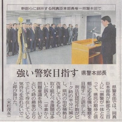 年頭:「強い警察」という挑戦状???_f0197754_23184064.jpg