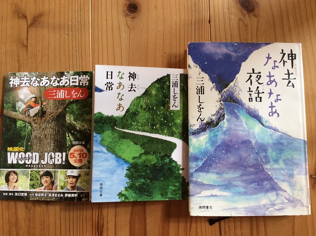 三浦しをん　『神去なあなあ日常』（徳間文庫　2012年）、『神去なあなあ夜話』（徳間書店　2012年）_b0066960_11132879.jpg