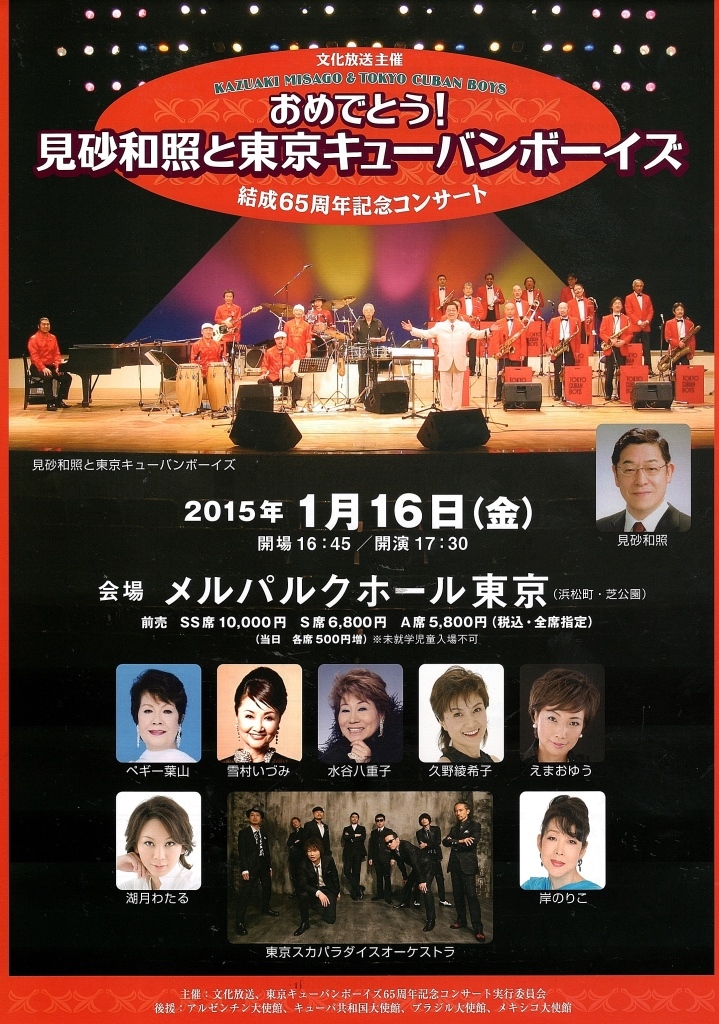 1 16 東京キューバンボーイズ結成65周年記念コンサート メルパルクホール東京 Information From Ahora Corporation 1 16 東京キューバンボーイズ結成65周年記念コンサート メルパルクホール東京 Information From Ahora Corporation