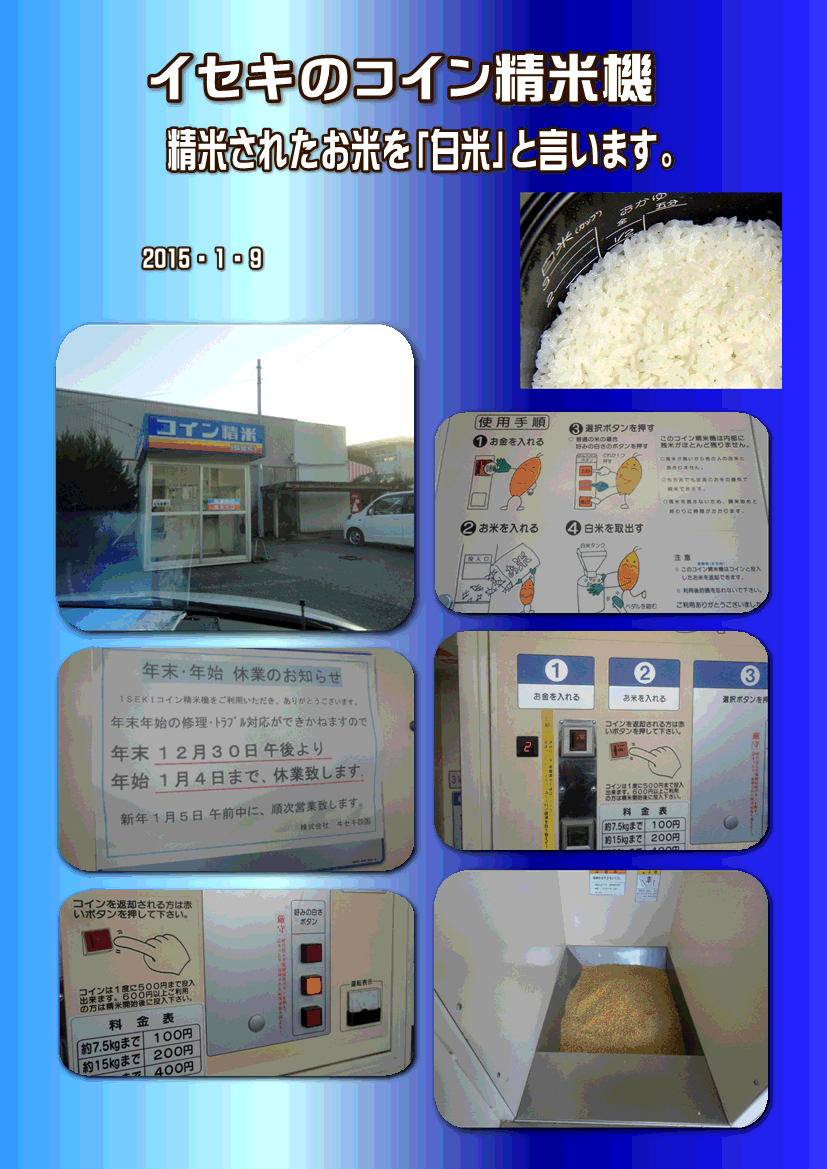 イセキのコイン精米機 2015 1 9 徳ちゃん便り
