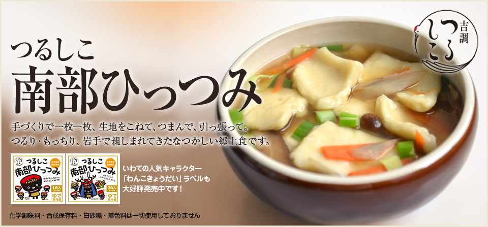 岩手で親しまれている郷土料理 南部ひっつみ 厳選素材 贅沢仕様のこだわりの盛岡冷麺 吉調つるしこ つるしこ盛岡冷麺 のブログ
