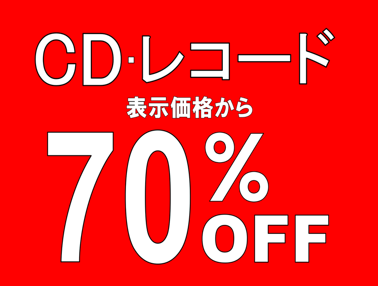 CD・レコード　表示価格から 70%OFF_a0114959_18262748.png