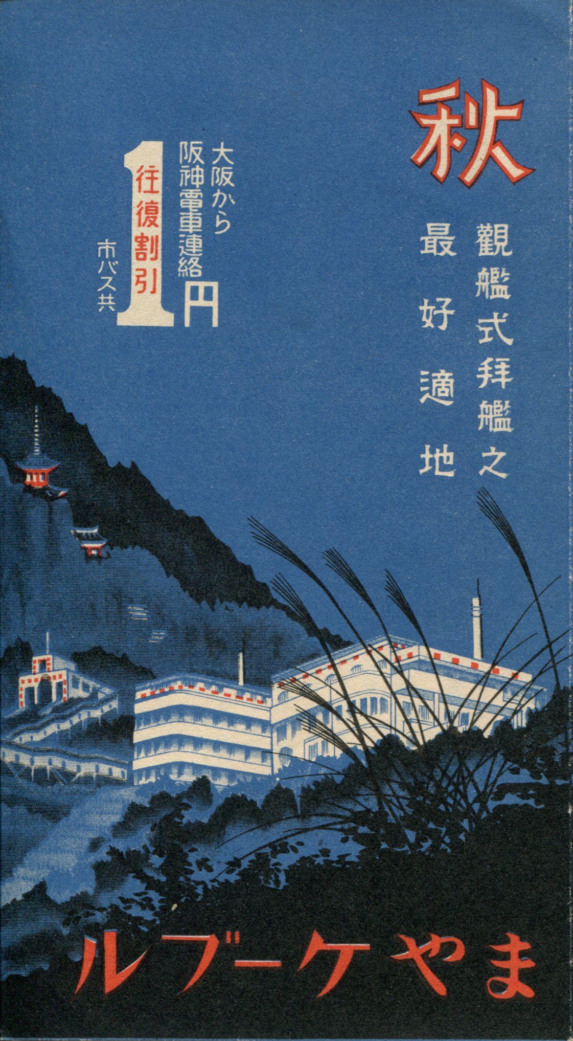 旧摩耶観光ホテル ガイドブック マヤカン ツアー】旧摩耶観光