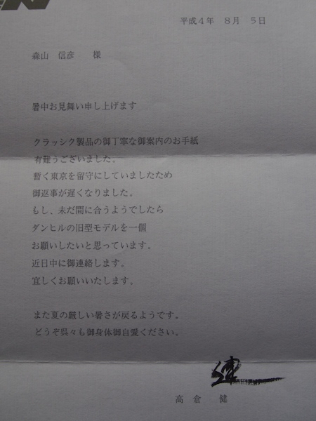 高倉健さんと万年筆 その2_e0200879_13473218.jpg