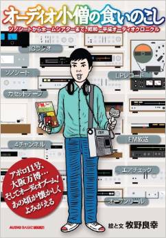 オーディオ小僧の食いのこし (AUDIO BASIC MOOK21) _b0109511_8442610.jpg