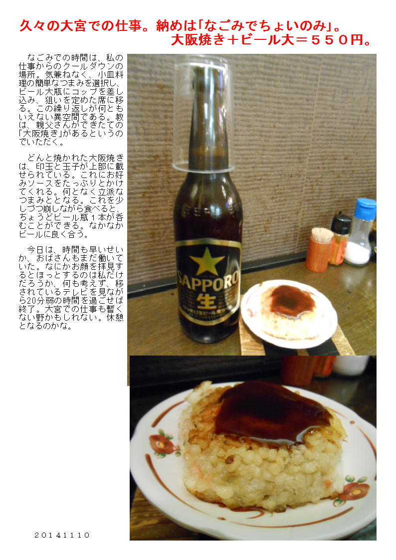 久々の大宮での仕事。納めは「なごみでちょいのみ」。大阪焼き+ビール大=550円。_b0142232_06302613.jpg