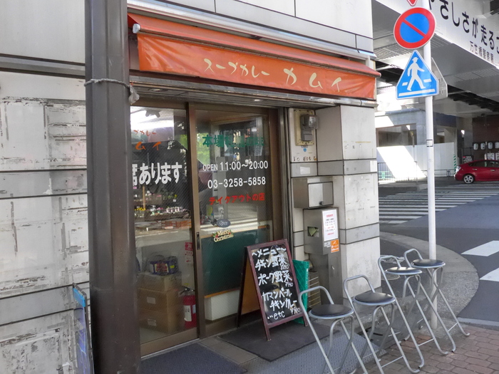 秋葉原「スープカレー カムイ」へ行く。_f0232060_1731129.jpg