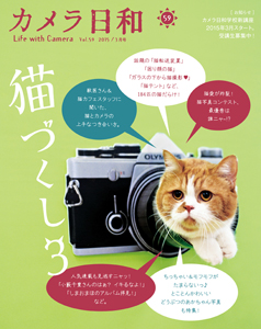最新号　カメラ日和vol.59 「猫づくし３」発売！_b0043961_15541867.jpg