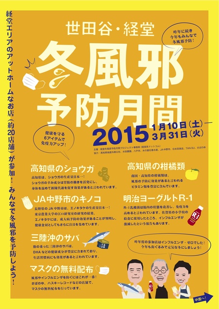 今年も世田谷経堂冬風邪予防月間スタートしました。_f0053279_19165143.jpg