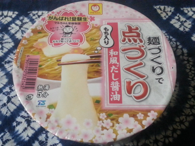 マルちゃん 麺づくりで点づくり和風醤油味もち入り ¥106_b0042308_12314497.jpg