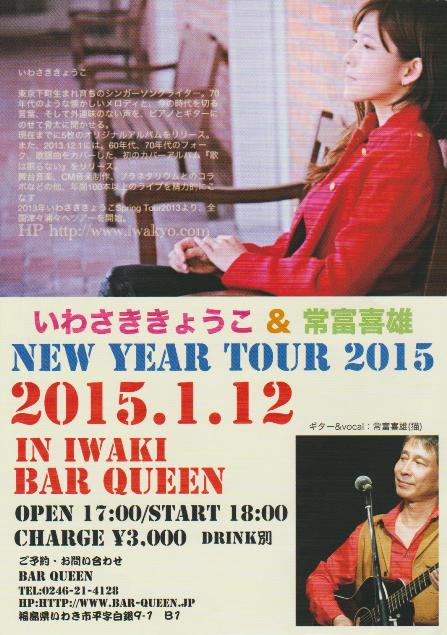 明日(1/12・月祝)はフォークシンガーいわさききょうこLiveです!_d0115919_1922426.jpg
