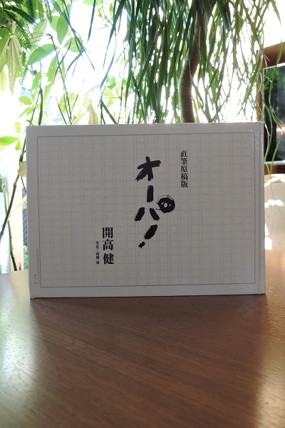 Amazon.co.jp: 直筆原稿版 オーパ! : 開高 健, 高橋 昇: 本