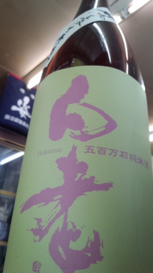 【日本酒】別注 白老 槽場直汲 特別純米 無濾過生原酒 五百万石60 辛口+11 限定 新酒26BY_e0173738_9542628.jpg
