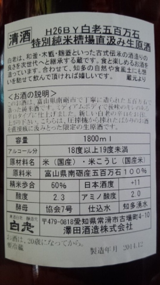 【日本酒】別注 白老 槽場直汲 特別純米 無濾過生原酒 五百万石60 辛口+11 限定 新酒26BY_e0173738_9544315.jpg
