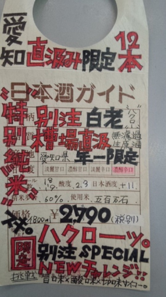 【日本酒】別注 白老 槽場直汲 特別純米 無濾過生原酒 五百万石60 辛口+11 限定 新酒26BY_e0173738_9545568.jpg