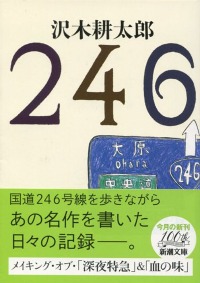 沢木 耕太郎 著 『２４６』_d0331556_631867.jpg