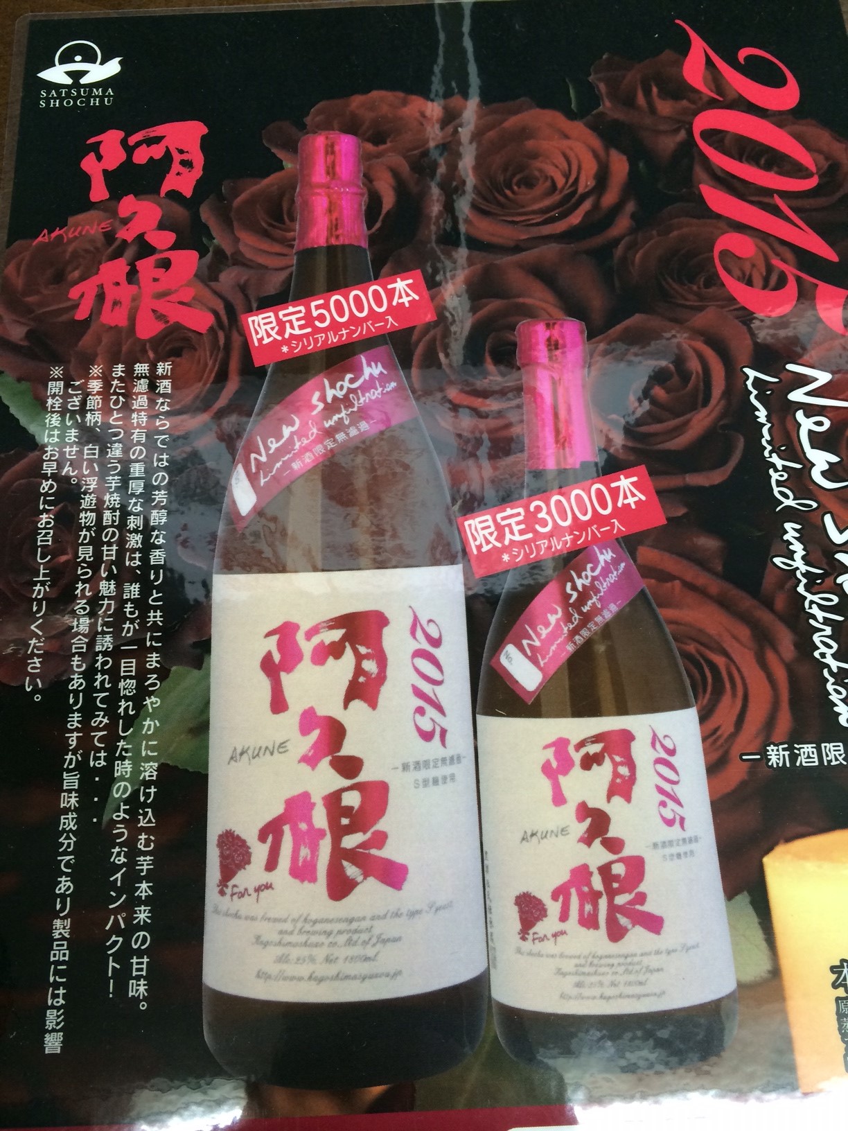 ☆メラメラと火をつけろ！芋焼酎好きなあの方へ「新酒限定無濾過・阿久根」☆_c0175182_13372946.jpg