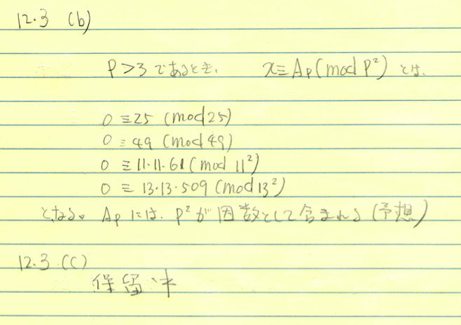 12-3 (b) 「はじめての数論」問題解答_d0164691_94419.png