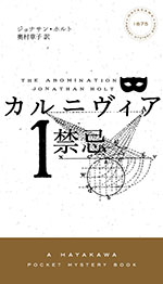 ヴェネツィアを舞台にしたミステリー「カルニヴィア１禁忌」_c0339296_303369.jpg