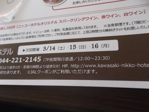 川崎日航ホテル 夜間飛行 新春スイーツブッフェ_f0076001_2145779.jpg
