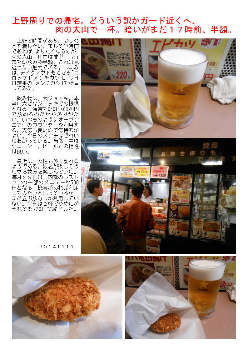 上野周りでの帰宅。どういう訳かガード近くへ、肉の大山で一杯。暗いがまだ17時前、半額。_b0142232_06463808.jpg