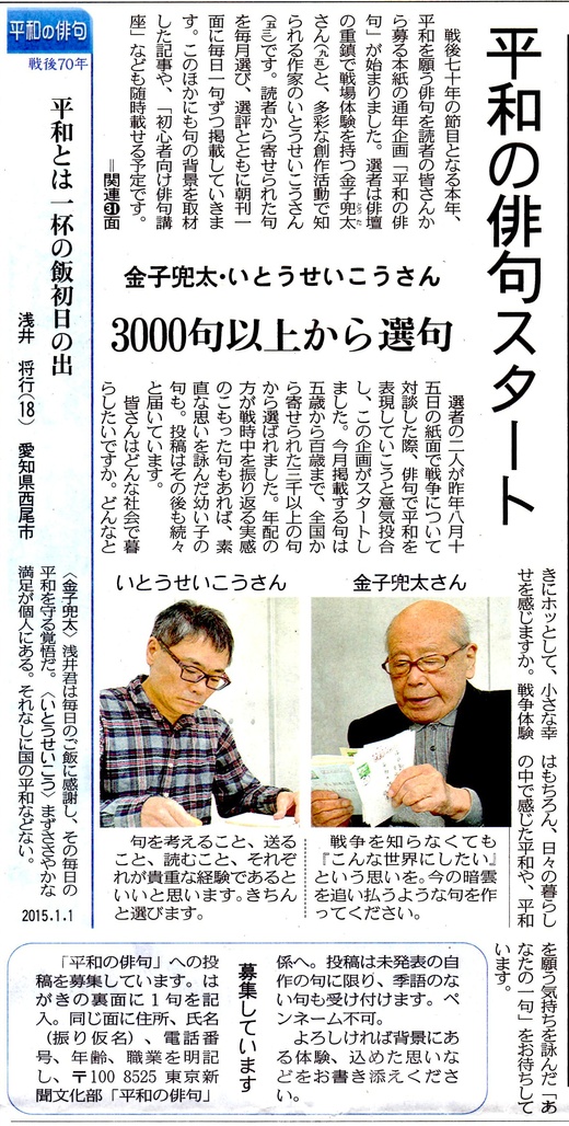 平和の俳句スタート　金子兜太・いとうせいこうさん　3000句以上から選句　／東京新聞_b0242956_80596.jpg