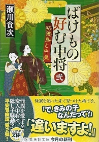 ばけもの好む中将 弐 姑獲鳥と牛鬼 瀬川貴次 徒然なるままに ばけもの好む中将 弐 姑獲鳥と牛鬼 瀬川貴次 徒然なるままに
