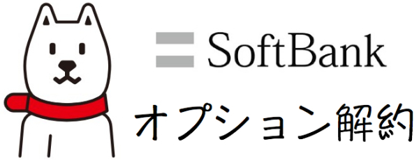 ソフトバンクiphone 6 6 Plusで強制加入オプションのネット解約方法 Jojo 覚え書き Excite ソフトバンクiphone 6 6 Plusで強制加入オプションのネット解約方法 Jojo 覚え書き Excite