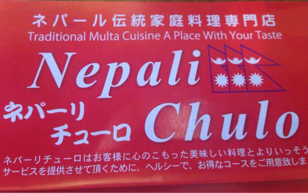 永福町でネパール家庭料理 ツマランチ つまらないランチ報告 永福町でネパール家庭料理 ツマランチ つまらないランチ報告