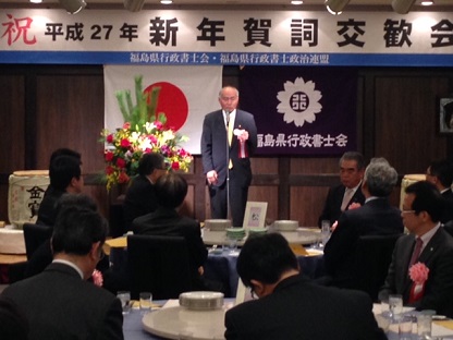 15 1 9 福島県行政書士会 福島県行政書士政治連盟 新年賀詞交換会 吉野正芳活動報告 15 1 9 福島県行政書士会 福島県行政書士政治連盟 新年賀詞交換会 吉野正芳活動報告