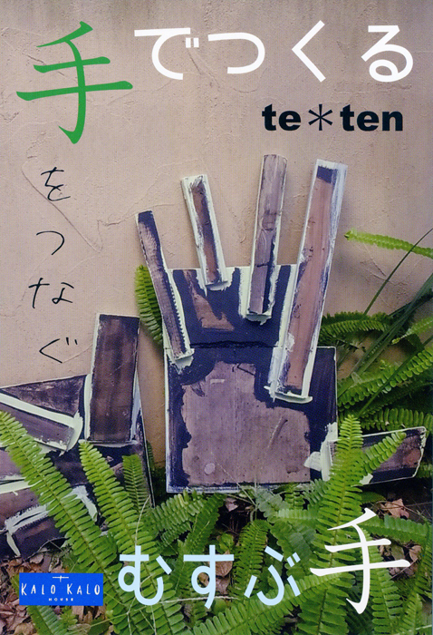 「te ＊ ten」kalokalo house企画展に参加します！_c0117985_13020251.jpg