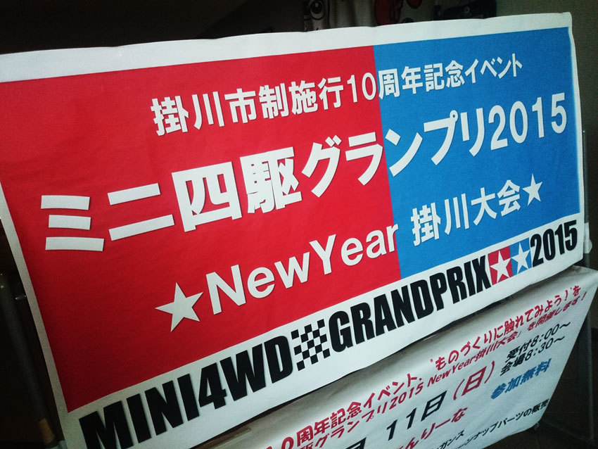 ミニ四駆ＧＰ2015 NEW YERA　掛川大会＆あけおめ_b0107598_05543543.jpg
