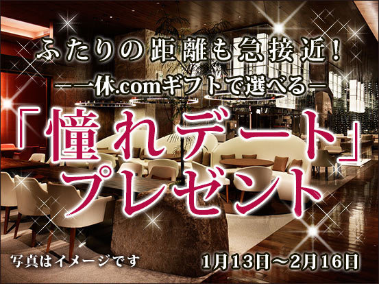 バレンタイン特別企画!「憧れデート」をプレゼント☆_a0115906_12313874.jpg